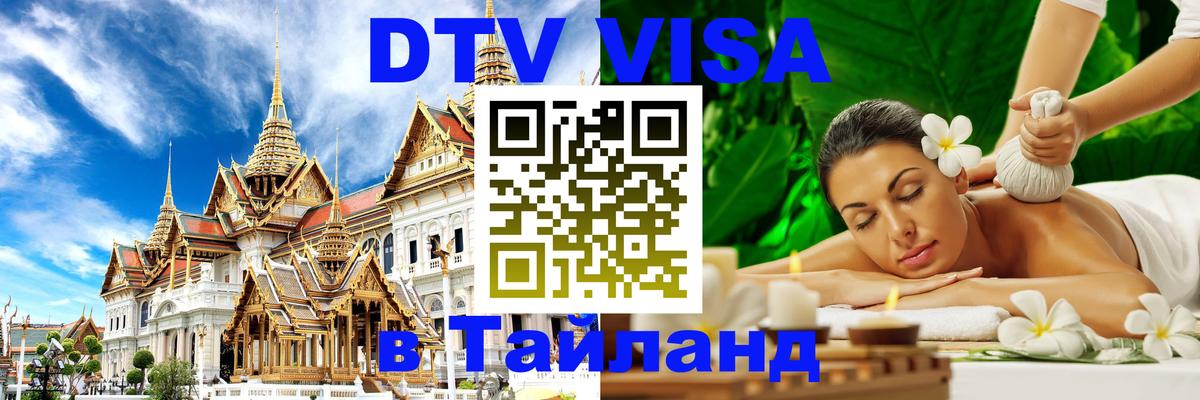 VISA в Тайланд для удалёнщиков 