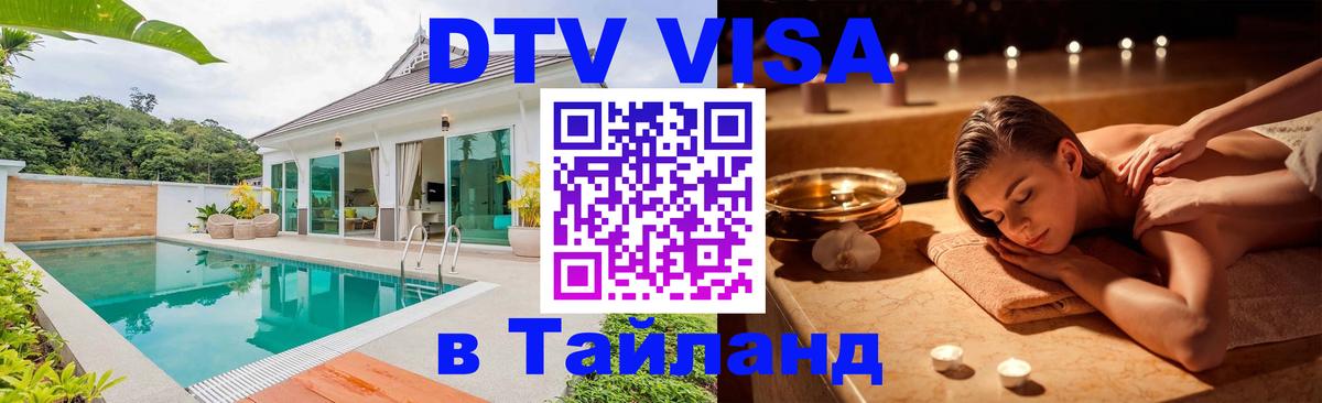 ДТВ VISA Тайланд для фрилансеров 